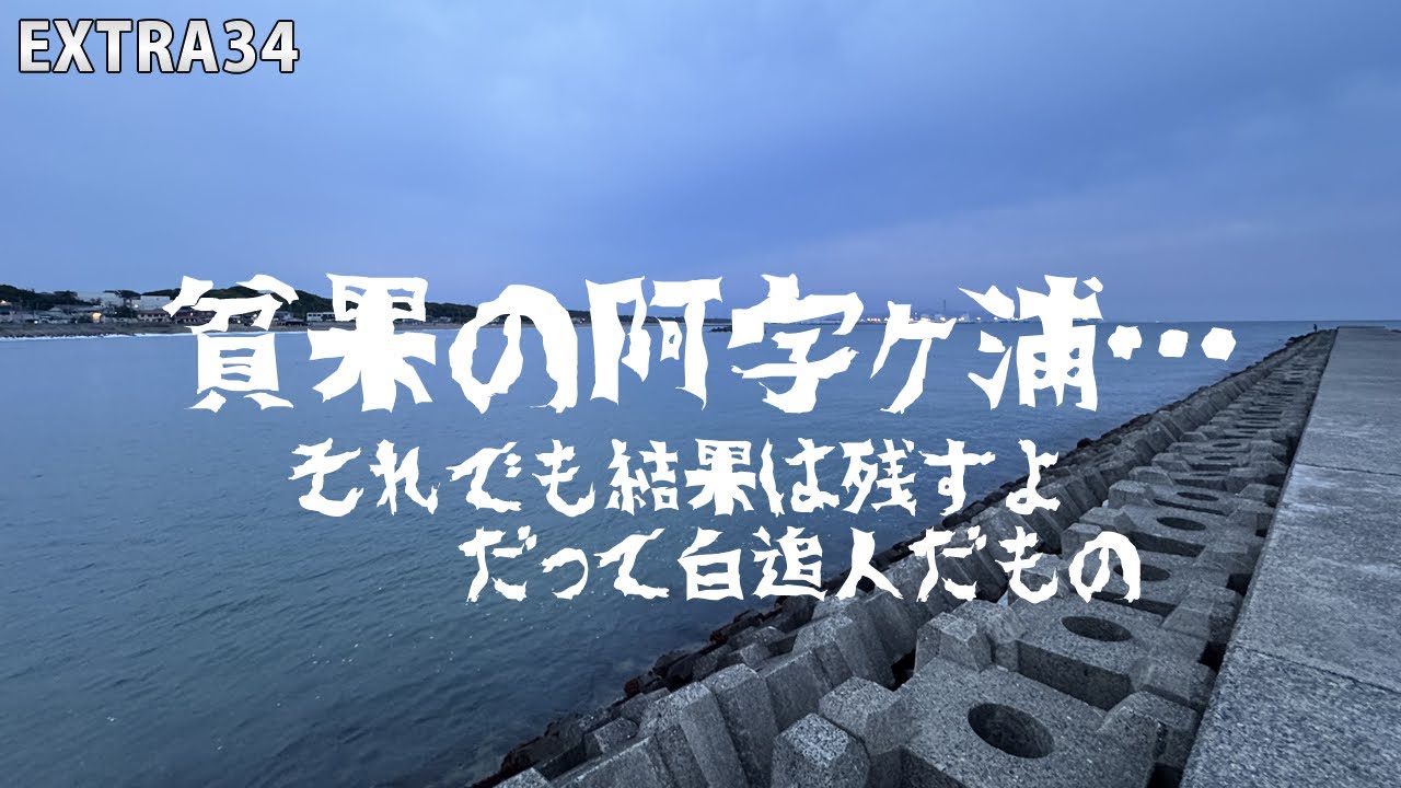 阿字ヶ浦海岸でキス釣りを楽しむ！・・・が、正直しんどい釣りでしたｗ