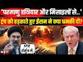 Iran America War Update: परमाणु हथियार और मिसाइलों से.., ट्रंप को ईरान ने कैसे हड़काया? | NBT News