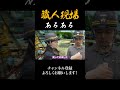 【現場あるある】3時の休憩の時の新人 #水回り #水回りリフォーム #水漏れ #水回り #水道屋 #職人あるある