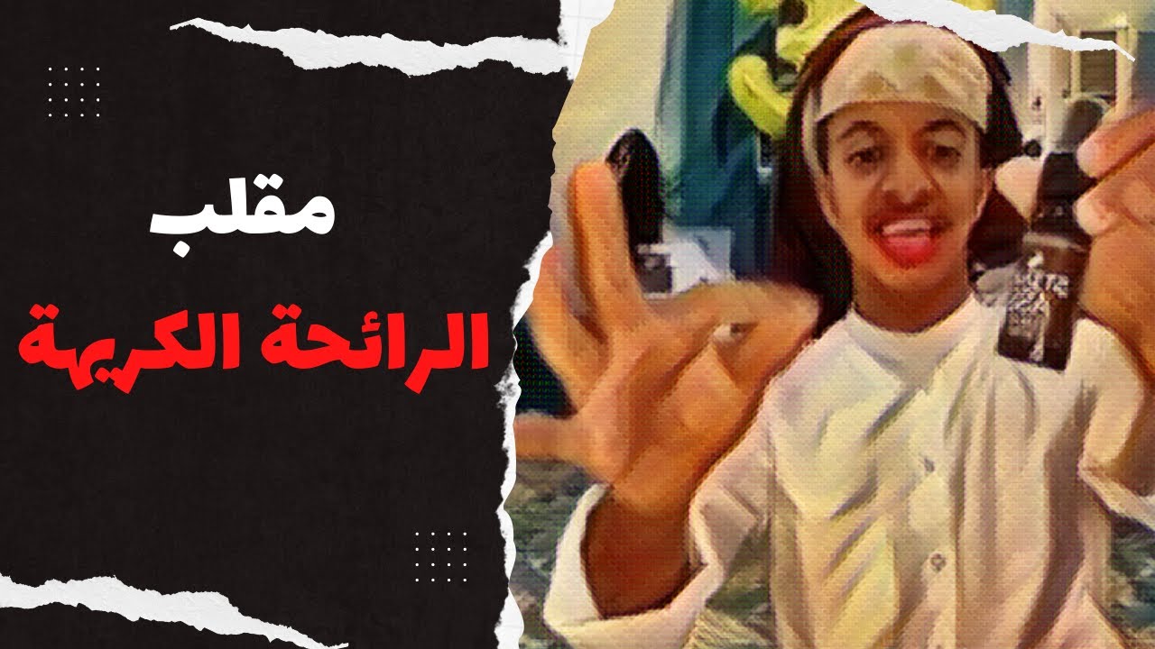 مقلب في علي| الرائحة الكريه😭🤮