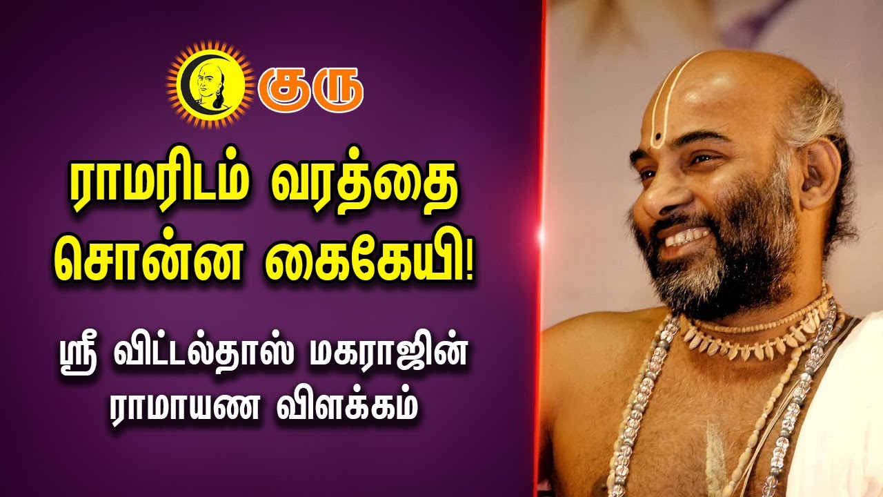 ராமரிடம் வரத்தை சொன்ன கைகேயி | Sri Vittaldas Maharaj Ramayana Explanation |