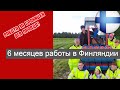 Сезонные работы в Финляндии как есть