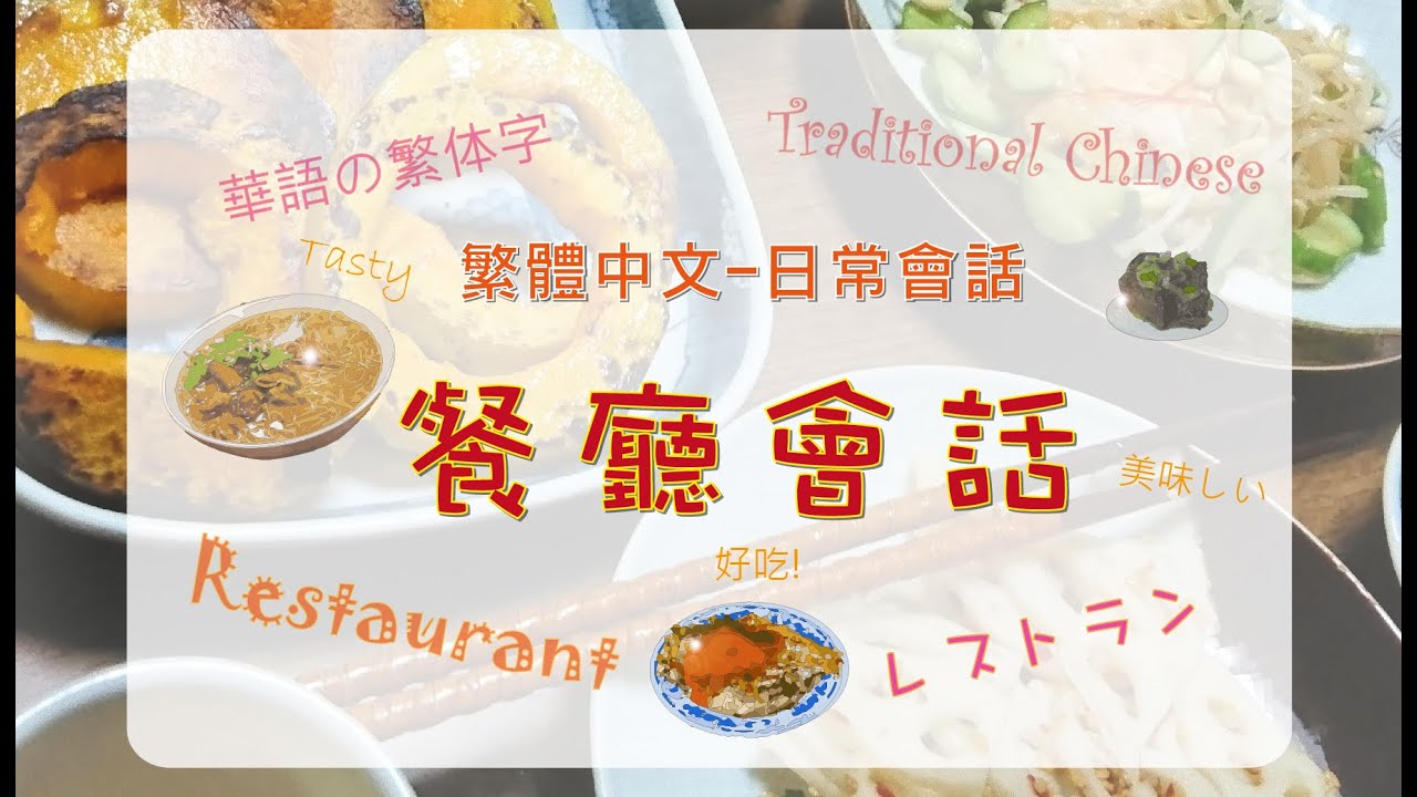 繁體中文會話-餐廳會話/Traditional Chinese-Restaurant conversation/華語の繁体字-レストラン会話 ...