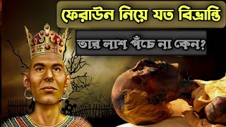 ফেরাউনের লাশ পঁচে না কেন ফেরাউনের লাশ সম্পর্কে অজানা সব তথ্য। Pharaoh. History of The Believers.