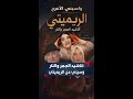 واسيني الأعرج الريميتي امرأة عنيدة ثائرة و هي أم الراي