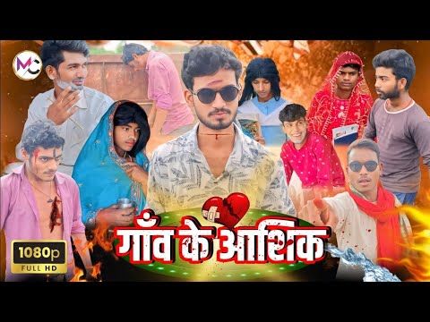 गाँव के आशिक कोमेडी विडियो || gaw ka aashik movie comedy video 2026