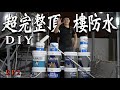 【超硬抖頂樓防水DIY ep2】高壓噴槍全面清洗 | 彈泥耐水測試 | 上漆前準備 | CC字幕