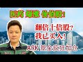 一支医药价值爆涨股！我已买入！翻倍十倍股？ARK基金cathie wood最近疯狂买入！