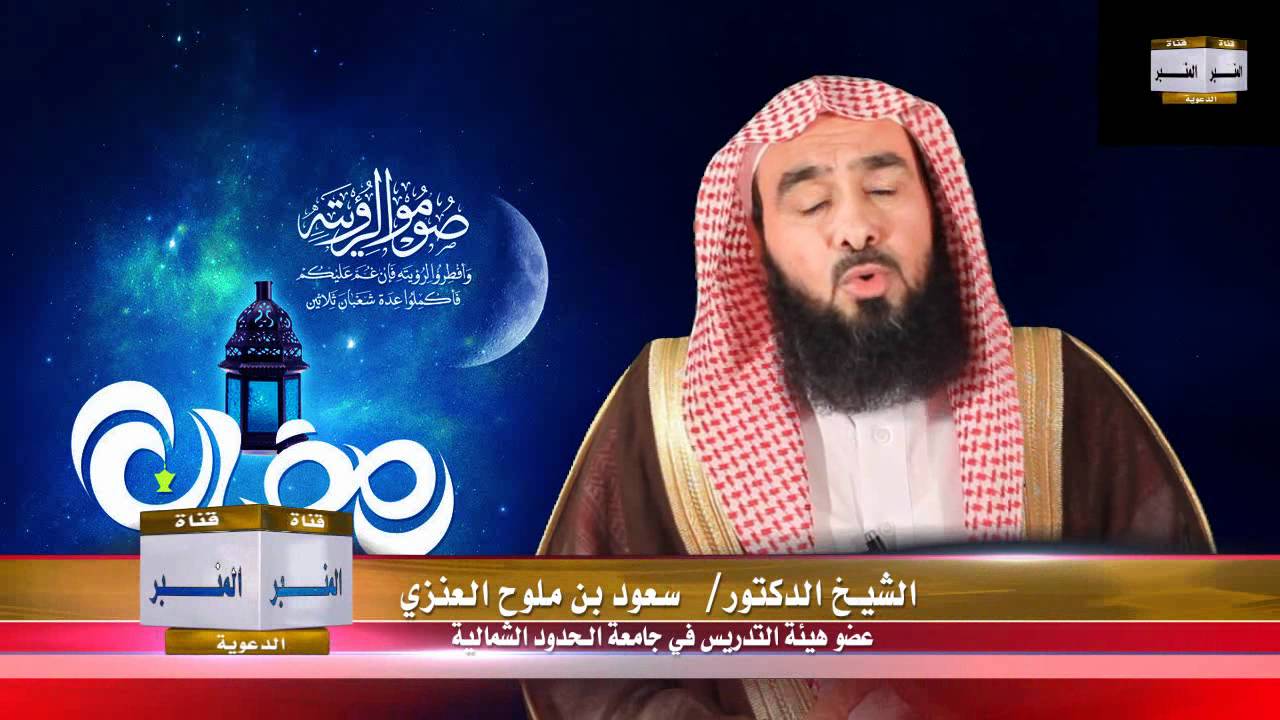 فضيلة الشيخ د./ سعود بن ملوح العنزي