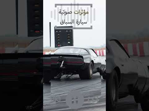 سباق السيارات مؤثرات صوتية