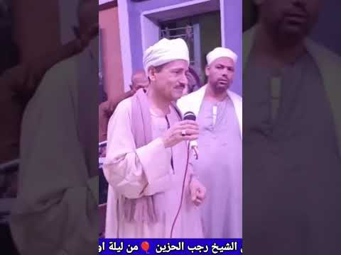 شاهد واستمتع مع زهرة المداحين الشيخ رجب الحزين من اجمل ليلة بالفنت 2023  شاهد واستمتع مع زهرة المداحين الشيخ رجب الحزين من اجمل ليلة بالفنت 2023