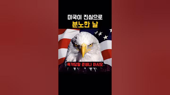 미국이 진심으로 분노한 날