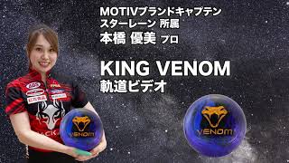 本橋優美プロ MOTIV キング・ベノム（KING VENOM）軌道ビデオ - YouTube
