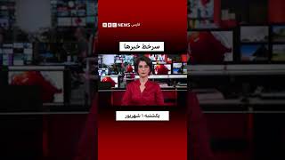 سرخط خبرها، یکشنبه ۱ شهریور ۱۴۰۵