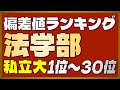 【法学部ランキング】私立大学 法学部偏差値ランキングTOP30【早稲田・慶應・上智・明治・立教・中央・同志社・法政・青学・学習院・立命館・成城】【2023年最新版】