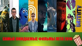 САМЫЕ ОЖИДАЕМЫЕ ФИЛЬМЫ ЛЕТА 2016 САМЫЕ ОЖИДАЕМЫЕ ФИЛЬМЫ ЛЕТА 2016