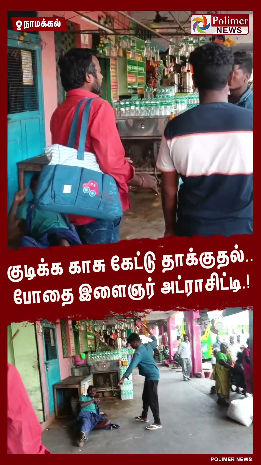 குடிக்க காசு கேட்டு தாக்குதல்..போதை இளைஞர் அட்ராசிட்டி.! #shorts | #attack