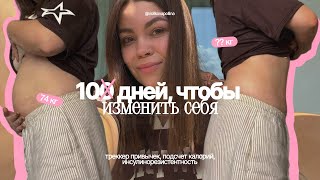 видео: я начала худеть! // похудеть за 10 дней, инсулинорезистентность, рецепты // дневник похудения картинка: я начала худеть! // похудеть за 10 дней, инсулинорезистентность, рецепты // дневник похудения