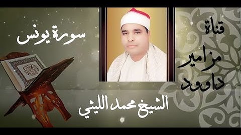 آيات من سورة يونس 🌹 بصوت عذب وأداء فريد للقارئ الشيخ محمد الليثى 🌷