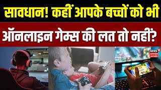 Online Gaming : सावधान! कहीं आपका बच्चा भी ऑनलाइन गेम्स की लत का शिकार तो नहीं? | Gaming Addiction screenshot 2
