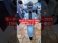 【可愛すぎ!!】こんなスクーターを待ってた!その名も「Fazzio(ファッジオ)」#東京モーターサイクルショー2025 #tokyomotorcycleshow2025 #fazzio #shorts