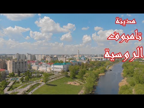 فيديو: كيفية الوصول إلى تامبوف