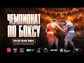 Чемпионат Санкт-Петербурга по боксу среди мужчин и женщин 19-40 лет. День 4.