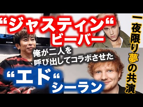 【avex会長】ジャスティンビーバとエドシーラン来日時に内緒で●●した