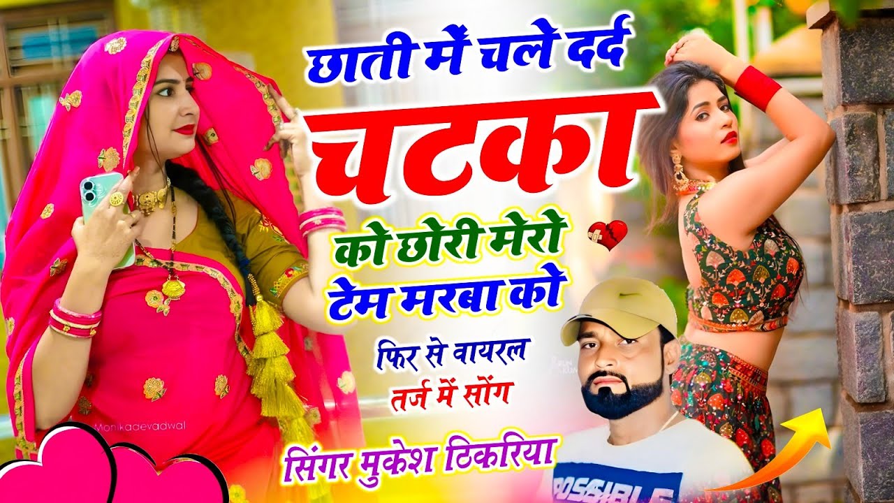 Viral Song | छाती में चले दर्द चटका को छोरी मेरो टेम मरबा को | Mukesh Thikriya Song 2026 #sadsong