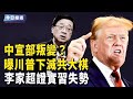 中宣部叛變？公務員公開倒戈 曝川普下滅共大棋；慘象大爆發 中國開啟地獄模式 社會動亂板上釘釘【今日綜述】