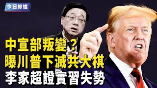 中宣部叛變？公務員公開倒戈 曝川普下滅共大棋；慘象大爆發 中國開啟地獄模式 社會動亂板上釘釘【今日綜述】