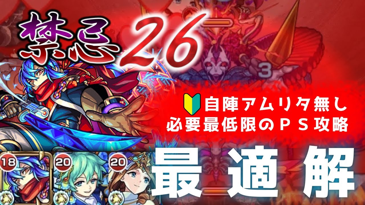 モンスト 禁忌の獄 きんきのごく ２６ 最適解 自陣アムリタ無し 最低限のpsで完全攻略 瑠璃 鈴蘭 グィネヴィアがいれば大丈夫 立ち回りとステージ毎の攻略法を懇切丁寧に解説していくなりよ Youtube