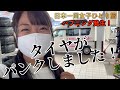 ハプニング！タイヤに釘が刺さってパンク！緊急タイヤ交換！【日本一周女子ひとり旅】| Solo Travel in Japan