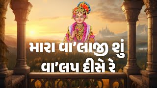 Mara Valaji Shu Valap | Vachanamrut Prasadi Kirtan | Hasmukh Patadiya | Swaminarayan Kirtan | SVG