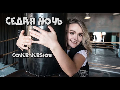 Седая Ночь Cover Version