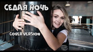 СЕДАЯ НОЧЬ  cover version