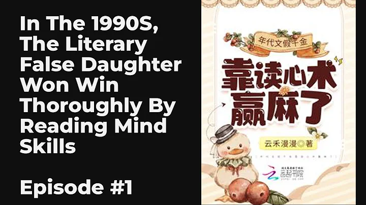 In The 1990s, The Literary False Daughter Won Win Thoroughly By Reading Mind Skills EP1-10 FULL | 年代 - DayDayNews