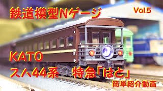 【うさうさ鉄道Video】鉄道模型Nゲージ　KATOスハ44系特急「はと」紹介動画