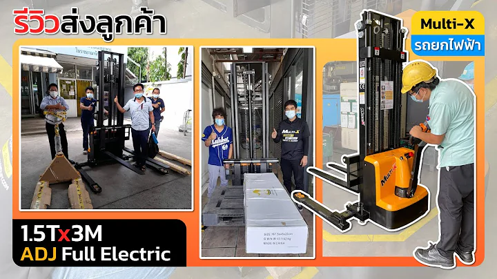 Multi-X รีวิวส่งลูกค้า | รถยกไฟฟ้ารุ่น ADJ Full Electric 1.5 ตัน ยกสูง 3 เมตร!!