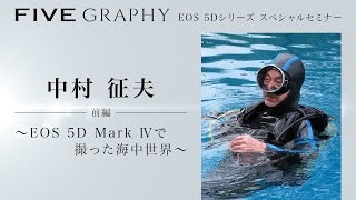 （前半）FIVEGRAPHY スペシャルセミナー　写真家 中村 征夫 氏【キヤノン公式】