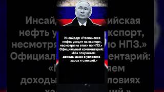 Россия увеличивает экспорт нефти после ударов по НПЗ |#OilExports #Russia#Energy#shortvideo #shorts