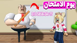 المدرس الشرير حبسني في المدرسة يوم الامتحان | لعبه roblox 😨😱