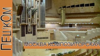 Москва композиторская