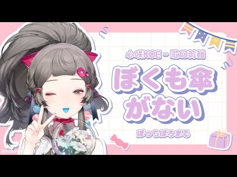 【ぼくも傘がない / ぼっちぼろまる(中日字幕)】04.13 會員開通慶祝歌回剪輯 ✧ 心咲KOE