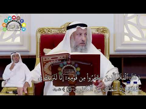645 - ( قال الملأ الذين كفروا من قومه إنا لنراك في سفاهة وإنا لنظنك من الكاذبين ) - عثمان الخميس