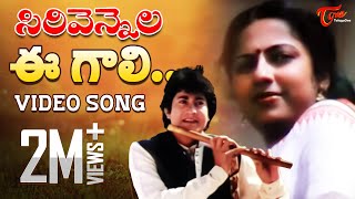 Sirivennela Songs - Ee Gali Ee Nela Song - TeluguOne