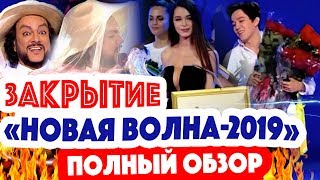 Новая волна-2019 - итоги - победила INIS NEZIRI. Димаш Кудайберген спел 2 песни / Киркоров в фате