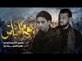 صبح دليلي جفاك مصباح Lهيئة ابناء فاطمة L الرادود علي الصيادي L الرادود رحيم الشميساوي L محرم 1446هـ صبح دليلي جفاك مصباح Lهيئة ابناء فاطمة L الرادود علي الصيادي L الرادود رحيم الشميساوي L محرم 1446هـ