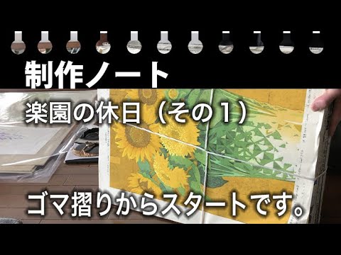 木版画制作ノート：旧作『楽園の休日』追い摺り（その１）です。ゴマ摺りからスタートします。