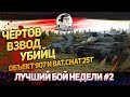 Лучший Бой Недели #2! ЧЕРТОВ ВЗВОД УБИЙЦ: Объект 907 и Bat.Chat 25t!